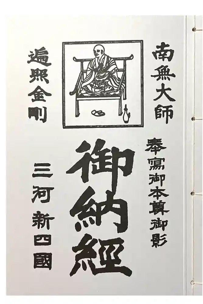 総持寺の御朱印帳