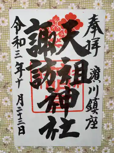 天祖諏訪神社の御朱印