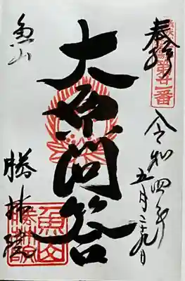 大原寺勝林院の御朱印