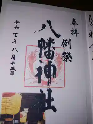 八幡神社の御朱印