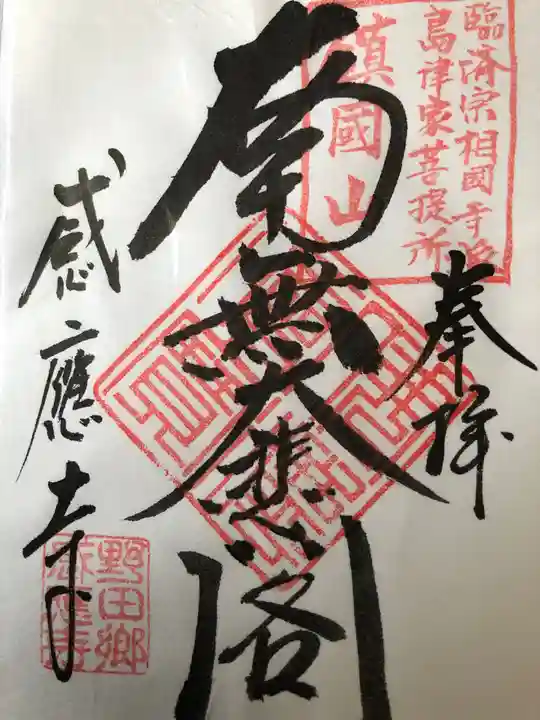 感応寺の御朱印