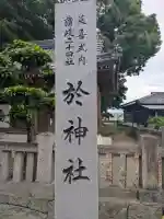 於神社(香川県)