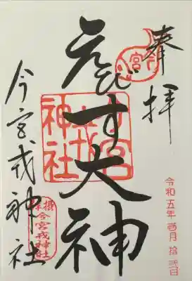 書置きの御朱印