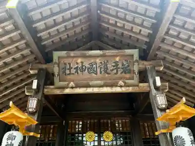 岩手護國神社(岩手県)