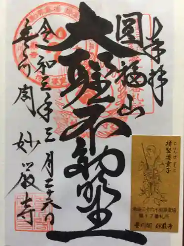 豊川閣　妙厳寺の授与品その他