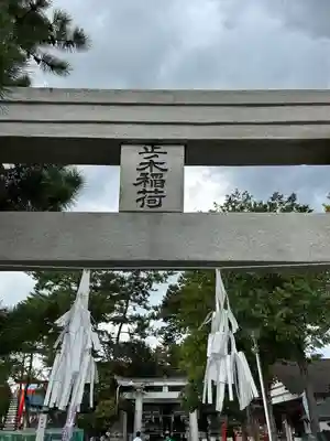 正ノ木稲荷 稲積神社(山梨県)