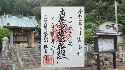 日蓮宗 法雲寺の御朱印