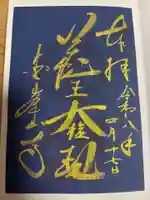 金峯山寺の御朱印