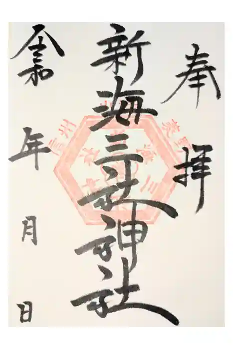 新海三社神社の御朱印
