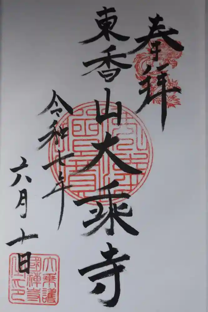 大乗寺の御朱印