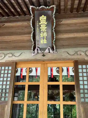 豊景神社(福島県)