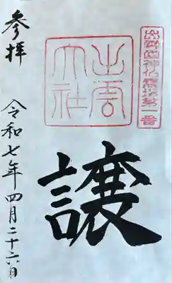 出雲國神仏霊場巡りの御朱印　書き置き500円プラス500円で護縁珠