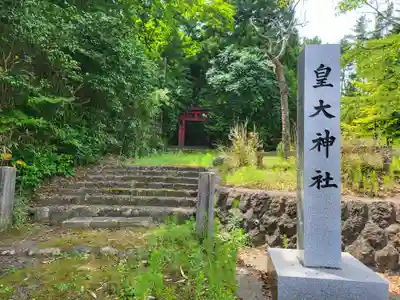 皇大神社(山形県)