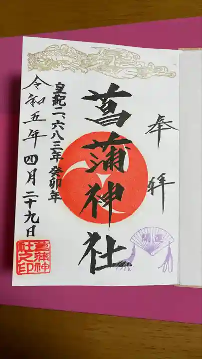 菖蒲神社(埼玉県)