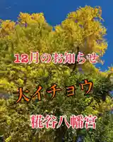 糀谷八幡宮(埼玉県)