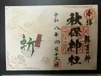 秋保神社の御朱印