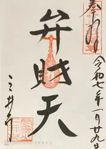 園城寺（三井寺）の御朱印