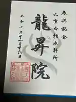 九重白蛇参拝所 龍昇院の御朱印