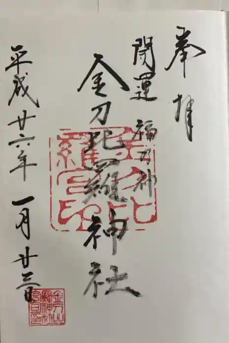 金刀比羅神社の御朱印