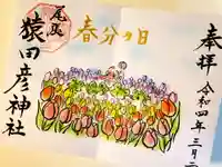 尾張猿田彦神社の御朱印