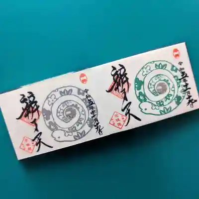 巳の日限定まめ御朱印。
シルバーの方はいつも頂いている気がする🤭
