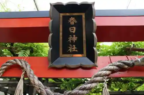 春日神社の鳥居