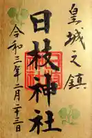 日枝神社の御朱印