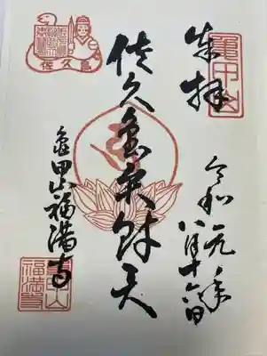 筒島弁財天の御朱印