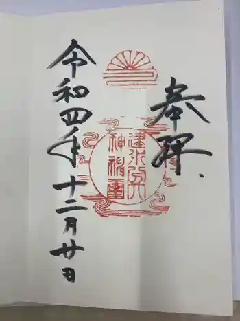 建水分神社の御朱印 2022年12月