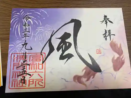 富知六所浅間神社の御朱印