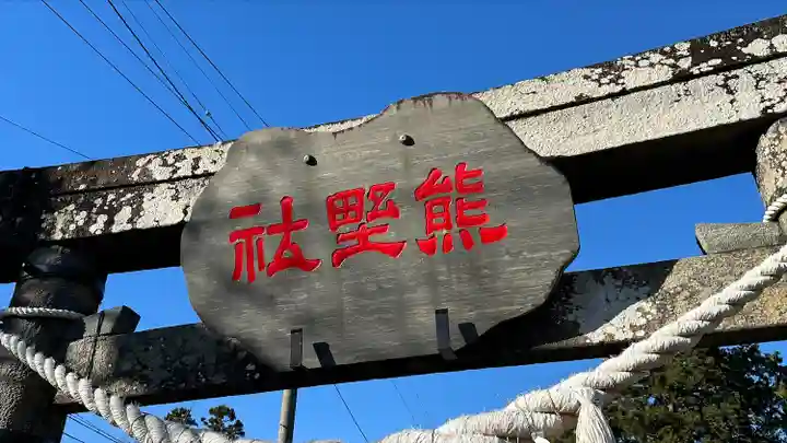 熊野神社(宮城県)