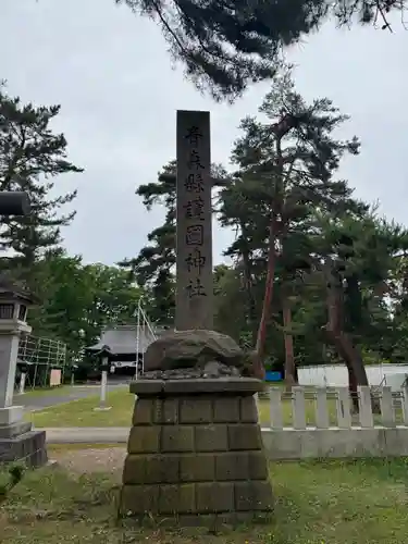 青森縣護國神社(青森県)