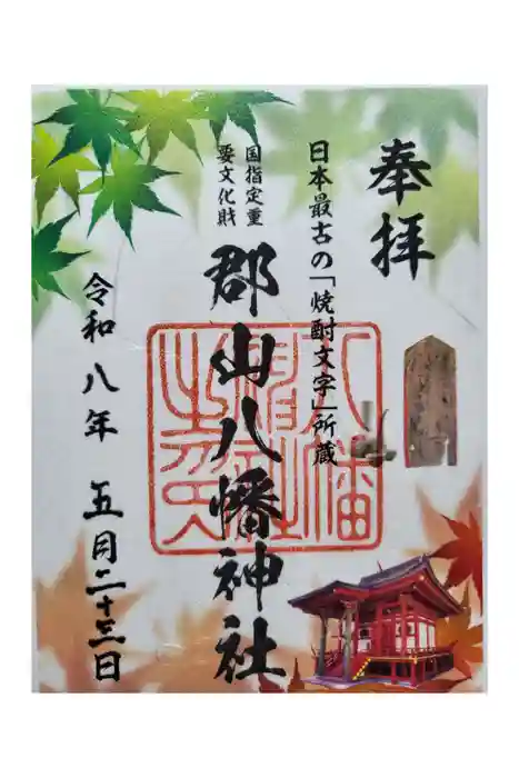 郡山八幡神社の御朱印