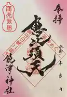 饒津神社(広島県)