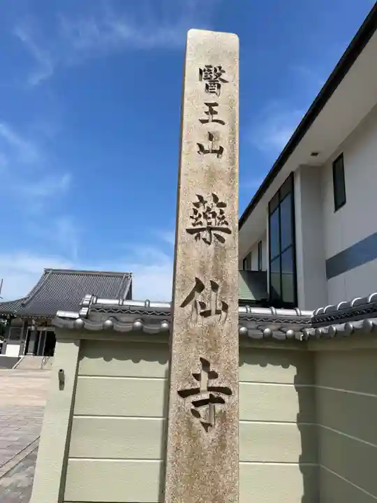 薬仙寺(兵庫県)
