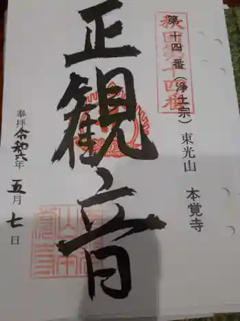 本覚寺の御朱印 2024年05月