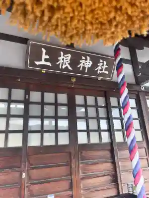 上根神社(東京都)