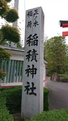 正ノ木稲荷 稲積神社のその他建物