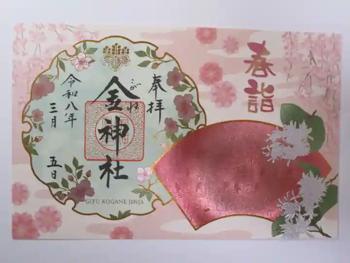 金神社の御朱印
