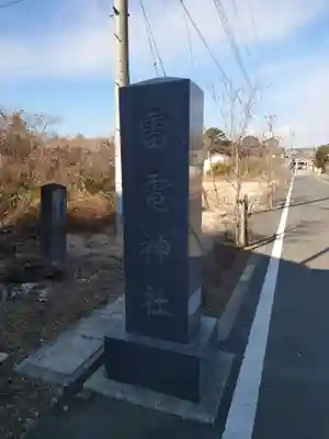 板倉雷電神社のその他建物