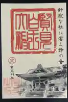 賢見神社の御朱印