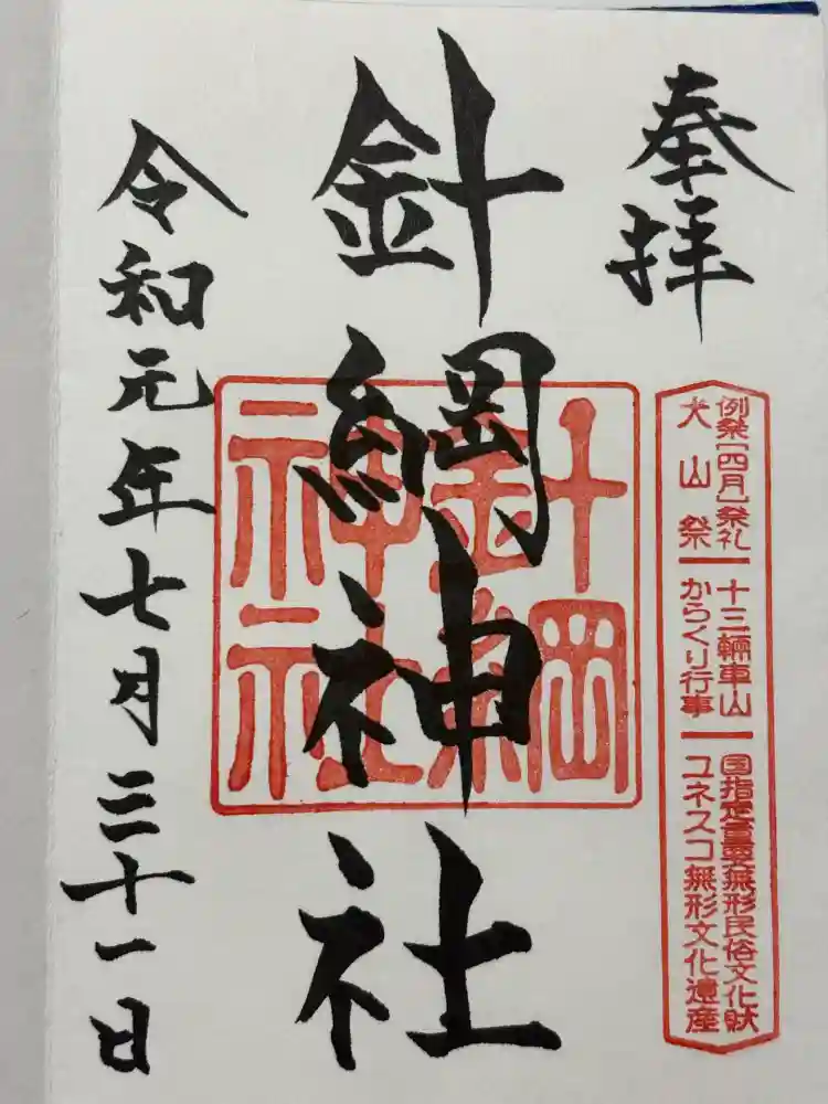 針綱神社の御朱印