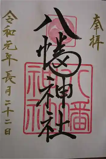 八幡神社の御朱印 2019年09月