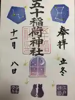 五十稲荷神社(栄寿稲荷神社)の御朱印
