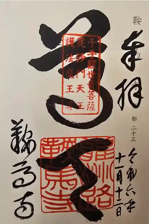 神仏霊場京都第二十三番
