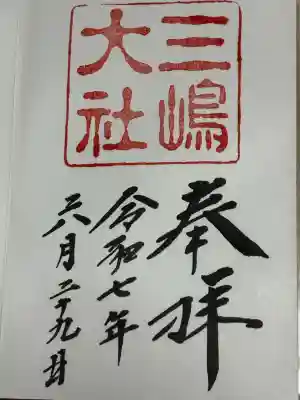 三嶋大社(静岡県)