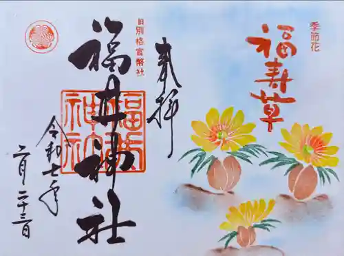 福井神社(福井県)