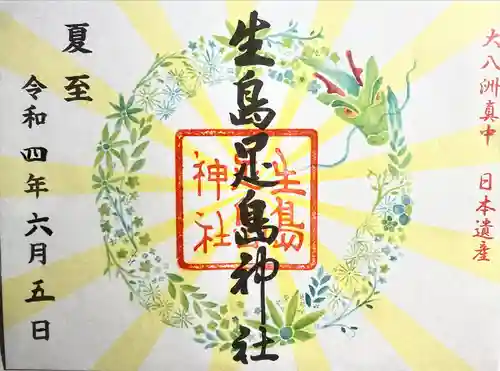 生島足島神社(長野県)