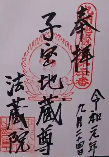 法蔵院の御朱印 2019年09月