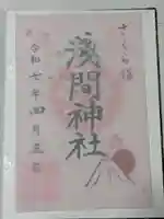 浅草富士浅間神社の御朱印